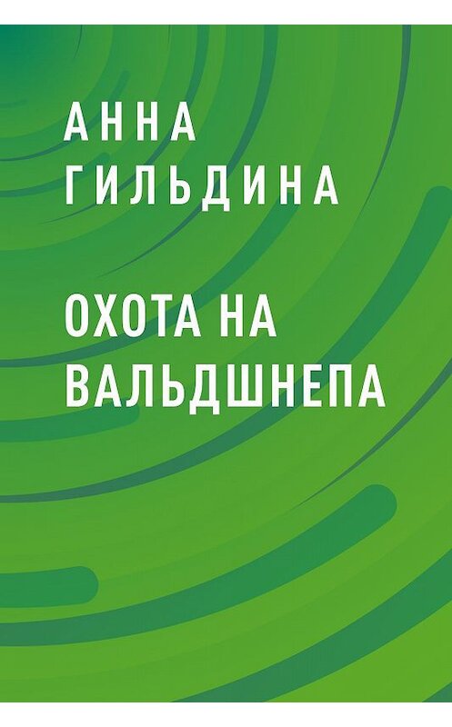 Обложка книги «Охота на вальдшнепа» автора Анны Гильдины.