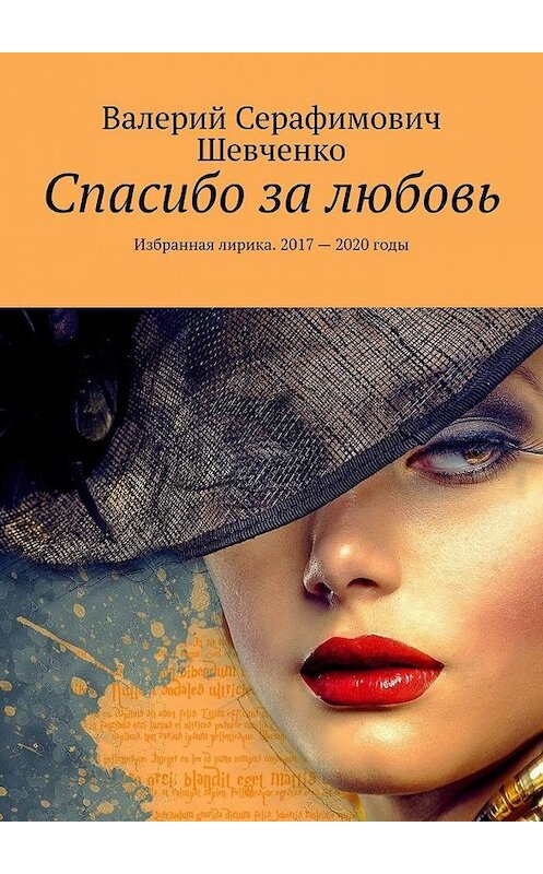 Обложка книги «Спасибо за любовь. Избранная лирика. 2017 – 2020 годы» автора Валерия Шевченки. ISBN 9785449888211.