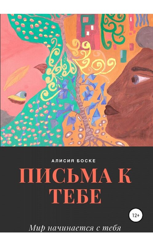 Обложка книги «Письма к Тебе» автора Алисии Боске издание 2019 года.