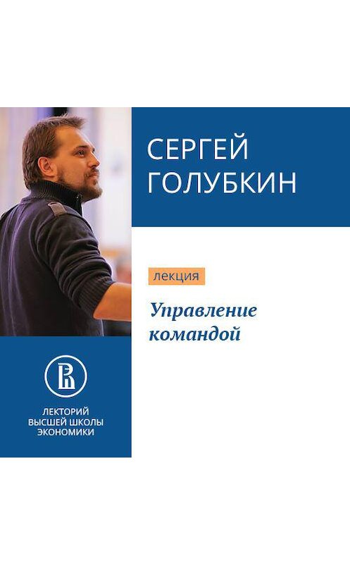 Обложка аудиокниги «Управление командой» автора Сергея Голубкина.