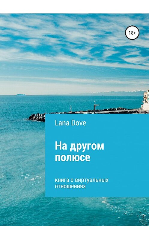 Обложка книги «На другом полюсе» автора Lana Dove издание 2020 года.