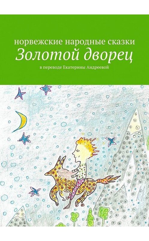 Обложка книги «Золотой дворец» автора Екатериной Андреевы. ISBN 9785448523649.