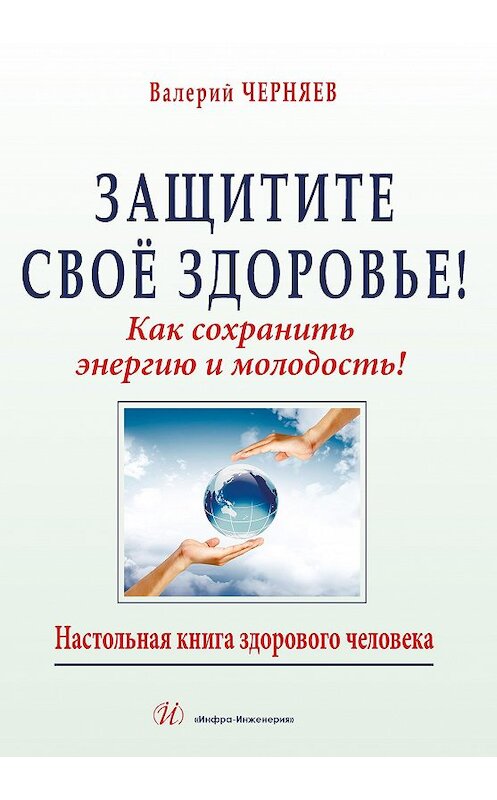 Обложка книги «Защитите своё здоровье» автора Валерия Черняева издание 2016 года. ISBN 9785972900985.