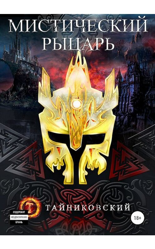 Обложка книги «Мистический рыцарь» автора Тайниковския издание 2020 года.