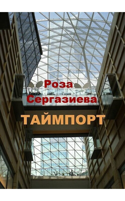 Обложка книги «Таймпорт. Серия «Лестница времени»» автора Розы Сергазиевы. ISBN 9785447424817.