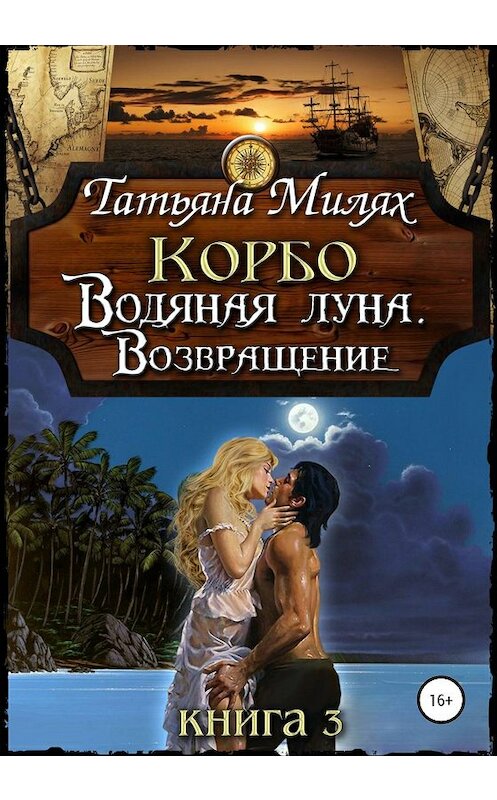 Обложка книги «Корбо. Водяная Луна. Возвращение. Книга 3» автора Татьяны Милях издание 2019 года.