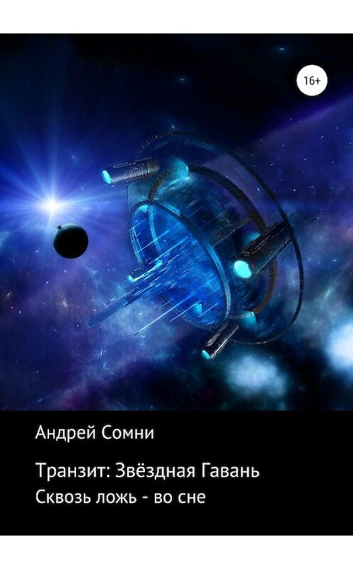 Обложка книги «Транзит: Звёздная Гавань» автора Андрей Бабиченко издание 2019 года.