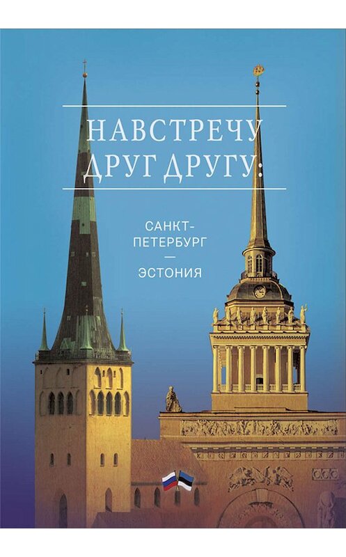 Обложка книги «Навстречу друг другу: Санкт-Петербург – Эстония» автора Сборника издание 2019 года. ISBN 9785000251799.