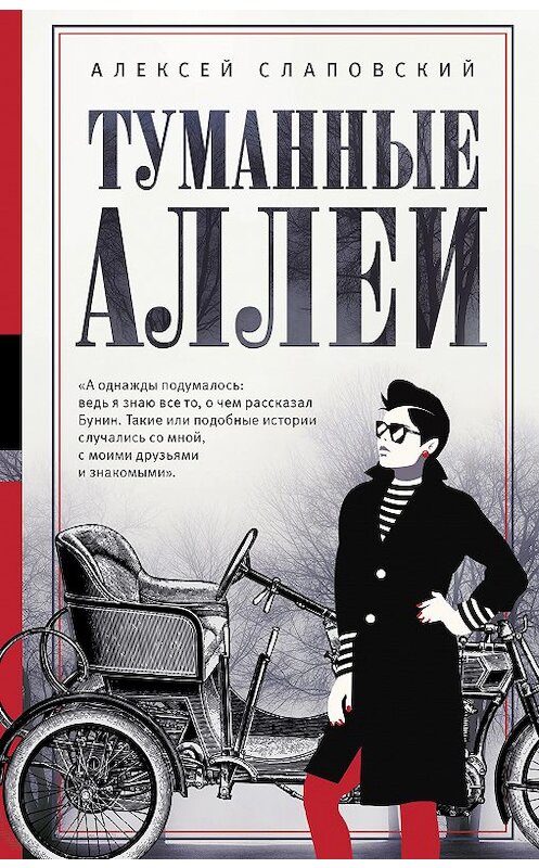 Обложка книги «Туманные аллеи» автора Алексея Слаповския. ISBN 9785171142797.