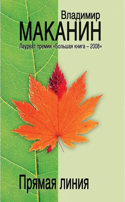 Обложка книги «Прямая линия (сборник)» автора Владимира Маканина издание 2010 года. ISBN 9785699387939.