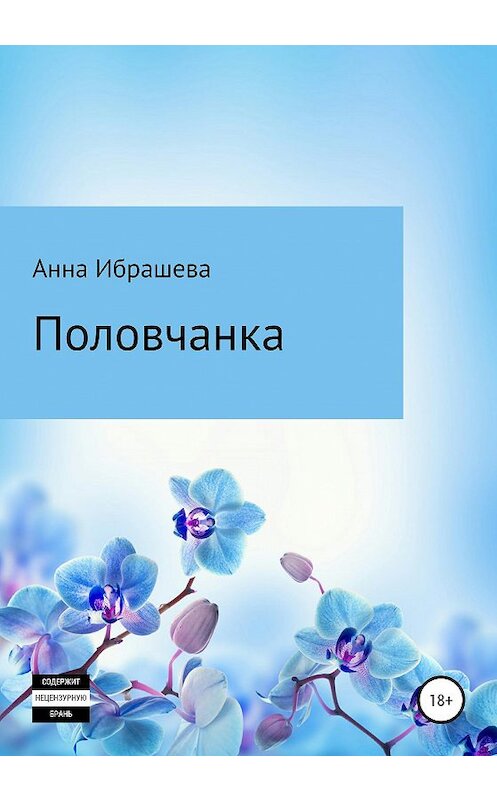 Обложка книги «Половчанка» автора Анны Ибрашевы издание 2020 года.