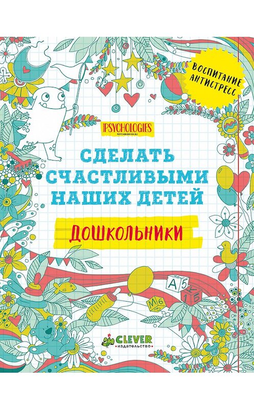 Обложка книги «Сделать счастливыми наших детей. Дошкольники» автора Коллектива Авторова издание 2016 года. ISBN 9785906882745.