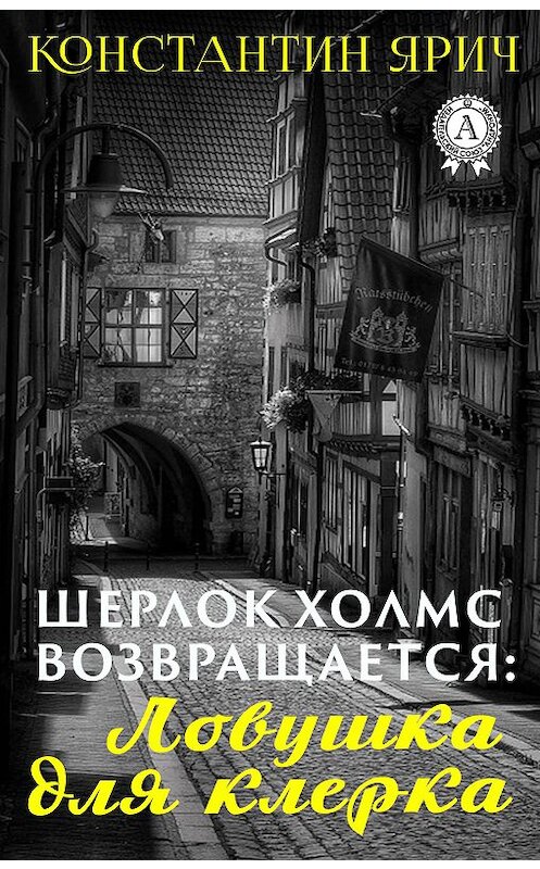 Обложка книги «Шерлок Холмс возвращается: Ловушка для клерка» автора Константина Ярича издание 2020 года. ISBN 9780890003626.