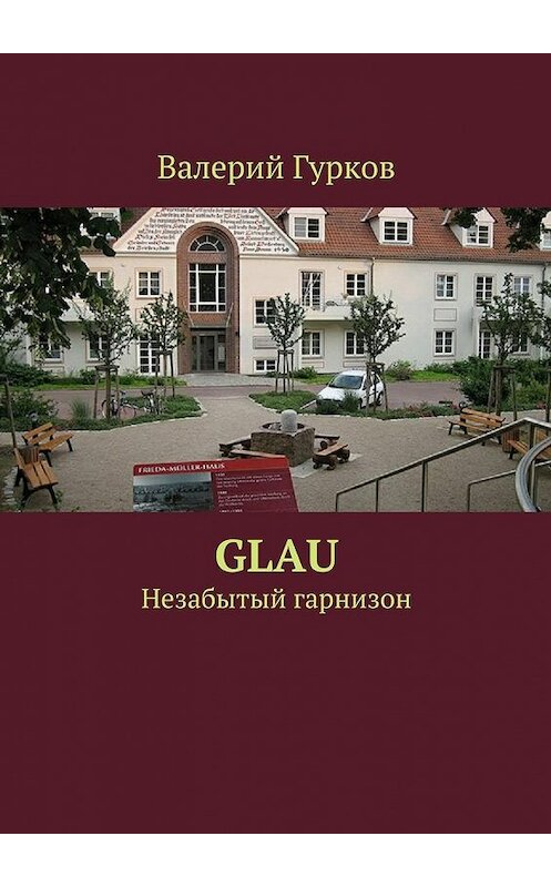 Обложка книги «Glau» автора Валерия Гуркова. ISBN 9785447471194.