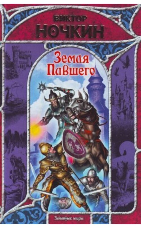 Обложка книги «Земля Павшего» автора Виктора Ночкина.