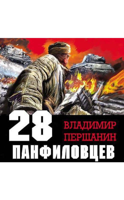 Обложка аудиокниги «28 панфиловцев. «Велика Россия, а отступать некуда – позади Москва!»» автора Владимира Першанина.