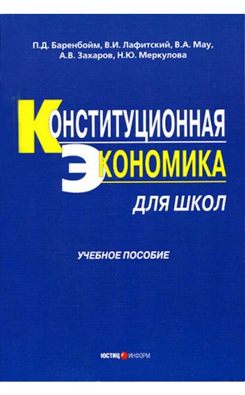 Обложка книги «Конституционная экономика для школ: учебное пособие» автора  издание 2006 года. ISBN 5720506802.