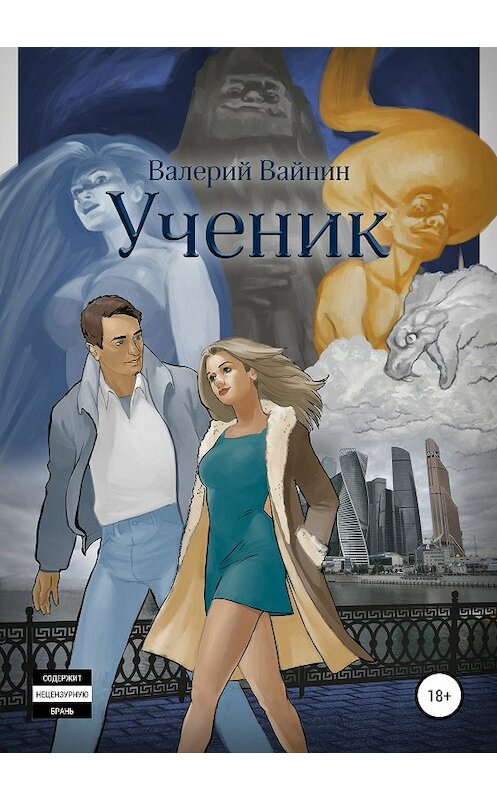 Обложка книги «Ученик» автора Валерия Вайнина издание 2019 года. ISBN 9785532108585.