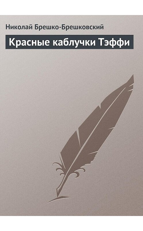 Обложка книги «Красные каблучки Тэффи» автора Николая Брешко-Брешковския.