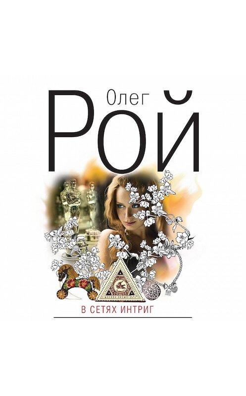 Обложка аудиокниги «В сетях интриг» автора Олега Роя.