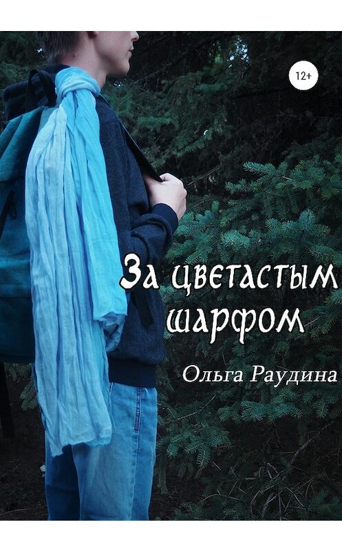 Обложка книги «За цветастым шарфом» автора Ольги Раудины издание 2020 года.