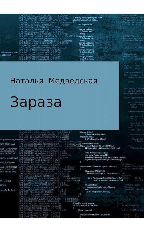 Обложка книги «Зараза» автора Натальи Медведская издание 2018 года.