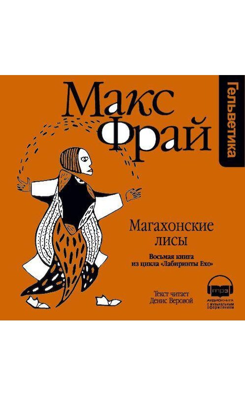 Обложка аудиокниги «История 8-я. Магахонские лисы» автора Макса Фрая. ISBN 9789177782704.