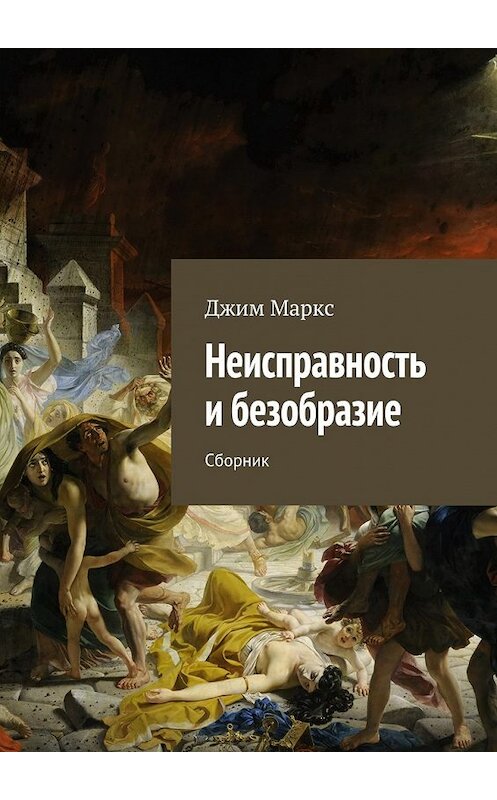 Обложка книги «Неисправность и безобразие. Сборник» автора Джима Маркса. ISBN 9785448573736.