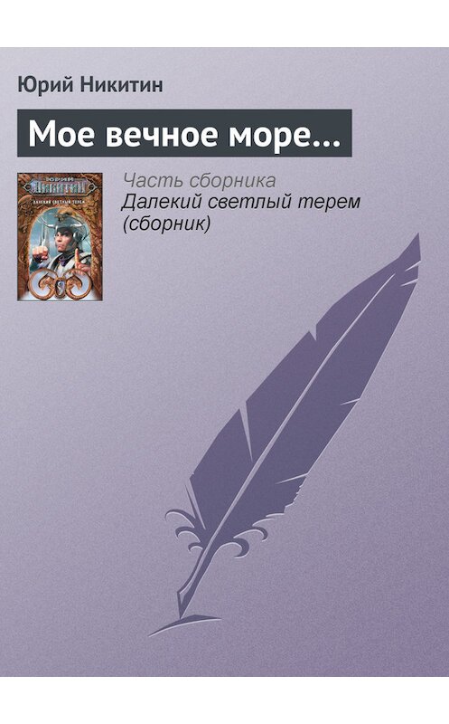 Обложка книги «Мое вечное море…» автора Юрия Никитина.