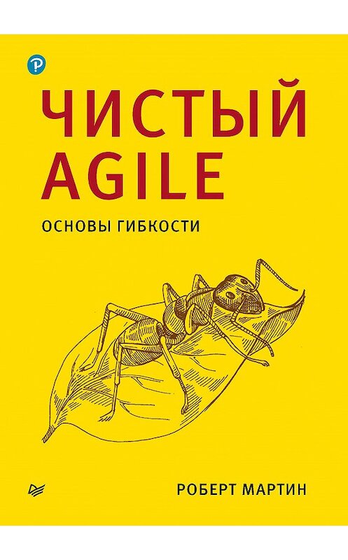 Обложка книги «Чистый Agile. Основы гибкости» автора Роберта Мартина издание 2020 года. ISBN 9785446115525.