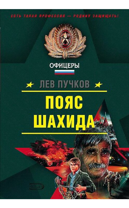 Обложка книги «Пояс шахида» автора Лева Пучкова издание 2004 года. ISBN 5699069720.