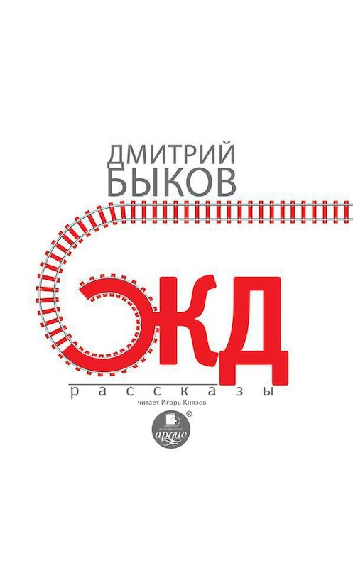 Обложка аудиокниги «ЖД-рассказы» автора Дмитрия Быкова. ISBN 4607031766927.