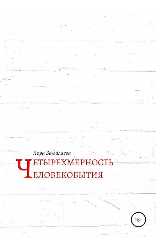 Обложка книги «Четырехмерность человекобытия» автора Лоры Замалаевы издание 2020 года.
