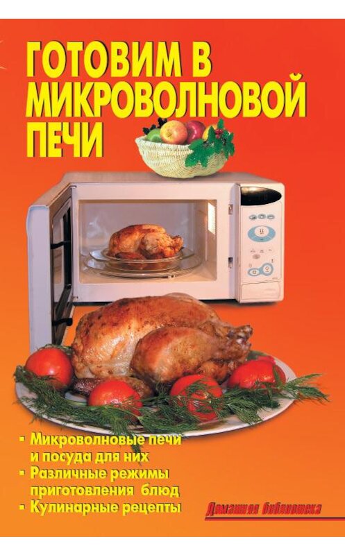 Обложка книги «Готовим в микроволновой печи» автора Коллектива Авторова издание 2010 года. ISBN 9785936422300.