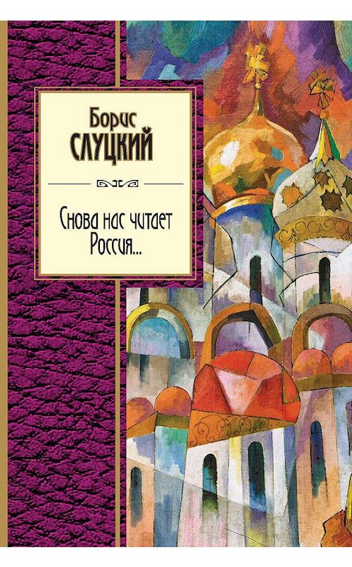 Обложка книги «Снова нас читает Россия…» автора Бориса Слуцкия издание 2019 года. ISBN 9785041011369.