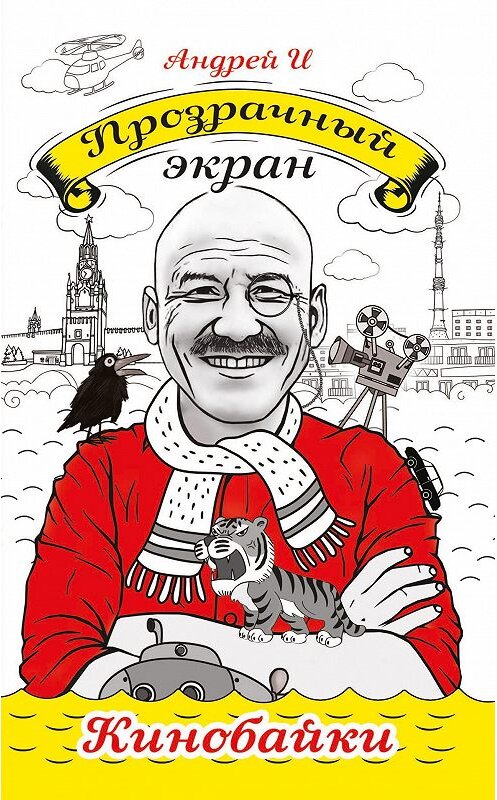 Обложка книги «Прозрачный экран» автора Андрей И издание 2018 года. ISBN 9785769654848.