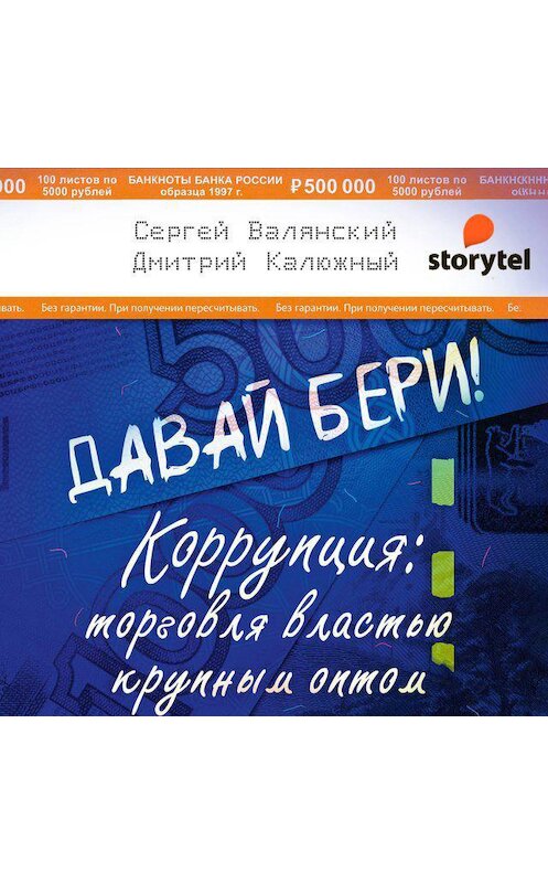 Обложка аудиокниги «Давай бери! Коррупция: торговля властью крупным оптом» автора . ISBN 9789179895372.