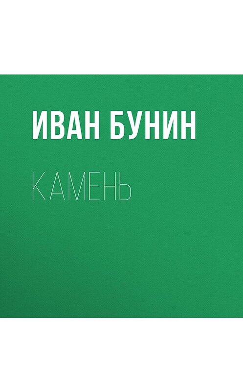 Обложка аудиокниги «Камень» автора Ивана Бунина.
