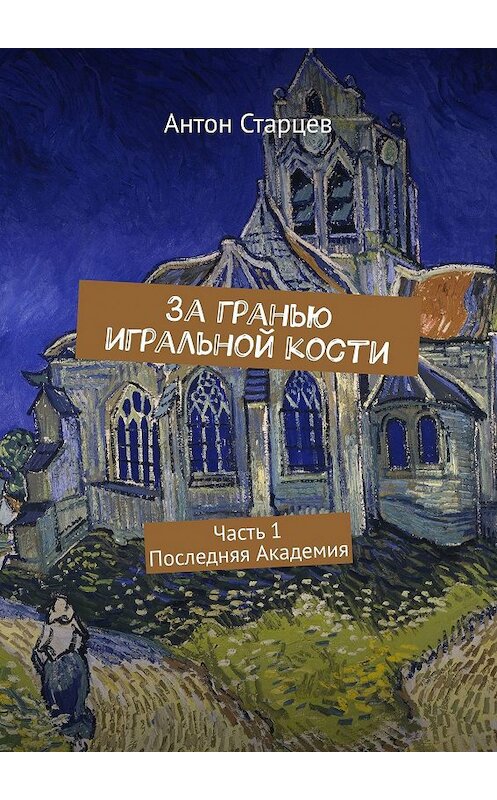 Обложка книги «За гранью игральной кости. Часть 1. Последняя Академия» автора Антона Старцева. ISBN 9785448374203.