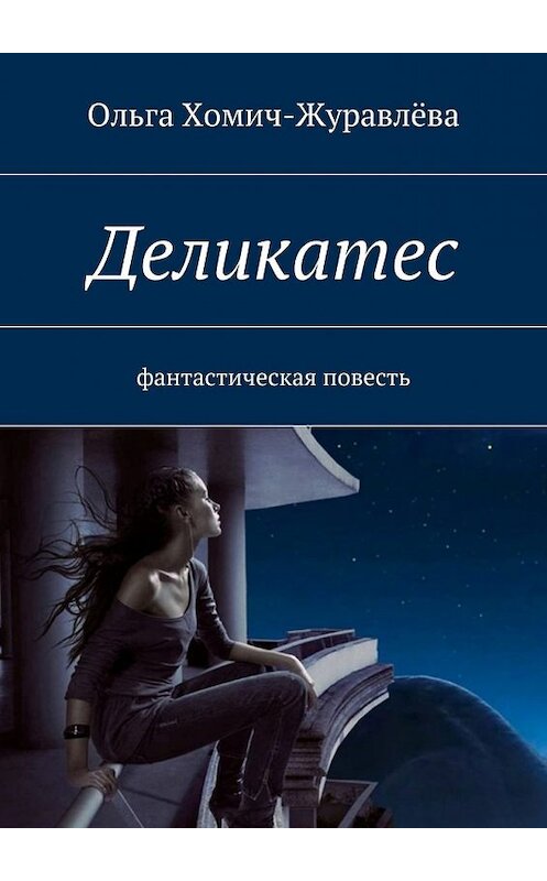 Обложка книги «Деликатес» автора Ольги Хомич-Журавлёвы. ISBN 9785447478803.
