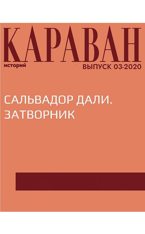 Обложка книги «САЛЬВАДОР ДАЛИ. ЗАТВОРНИК» автора Ириной Майоровы.