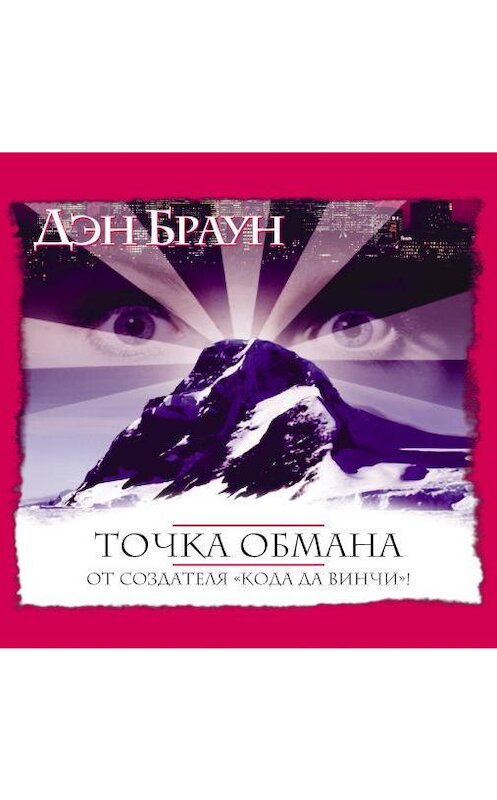 Обложка аудиокниги «Точка обмана» автора Дэна Брауна.
