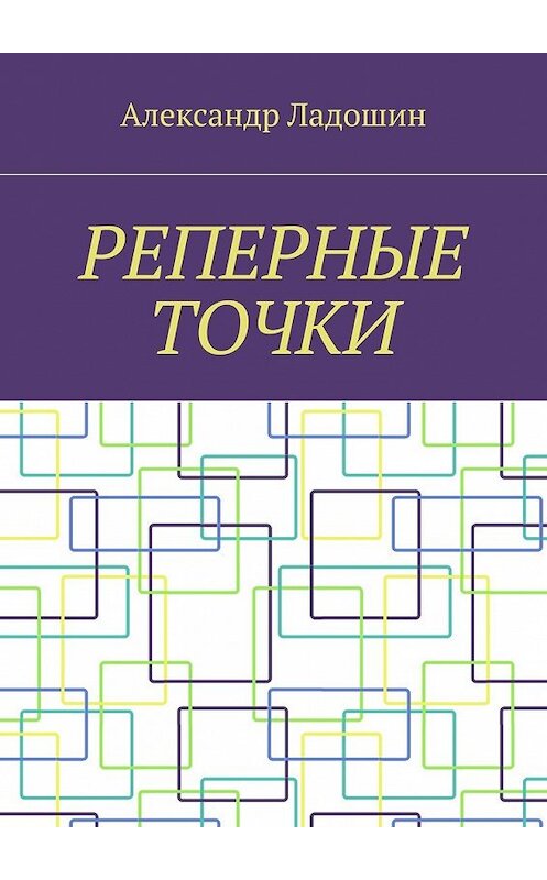 Обложка книги «Реперные точки» автора Александра Ладошина. ISBN 9785448509919.