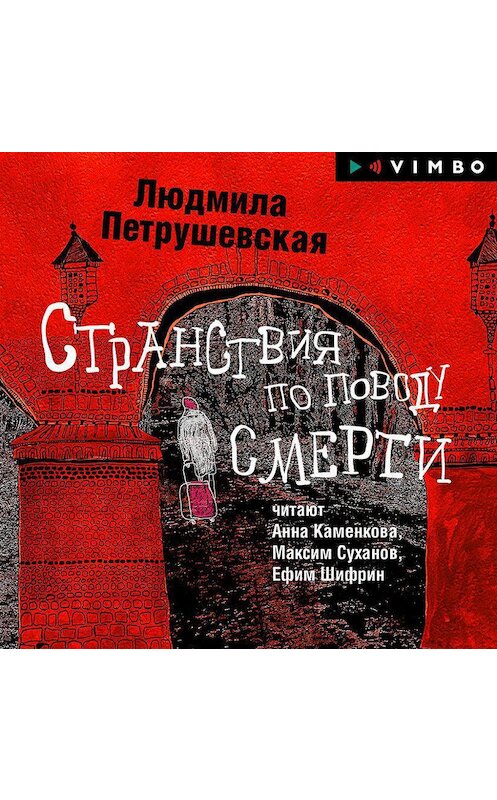 Обложка аудиокниги «Странствия по поводу смерти (сборник)» автора Людмилы Петрушевская.