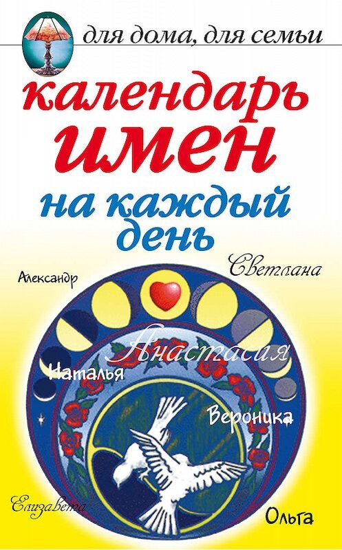Обложка книги «Календарь имен на каждый день» автора Мариной Куропаткины издание 2007 года. ISBN 9785790548147.