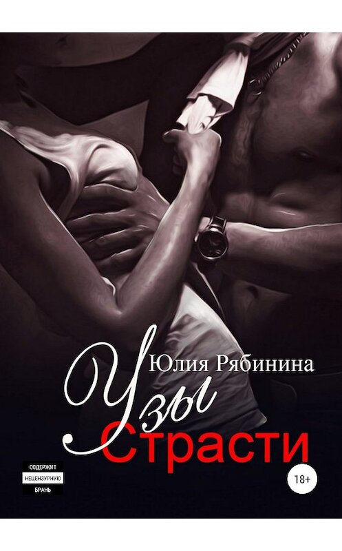 Обложка книги «Узы страсти» автора Юлии Рябинины издание 2019 года.