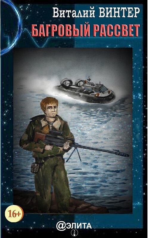 Обложка книги «Багровый рассвет» автора Виталия Винтера издание 2016 года. ISBN 9785990565098.