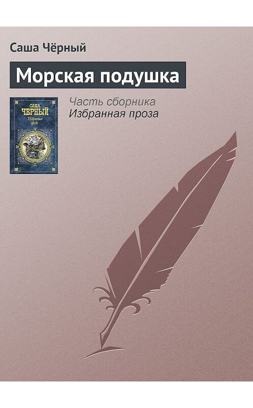 Обложка книги «Морская подушка» автора Саши Чёрный издание 2005 года. ISBN 5699142843.