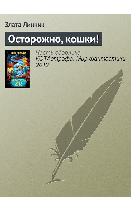 Обложка книги «Осторожно, кошки!» автора Злати Линника издание 2012 года. ISBN 9785271392337.