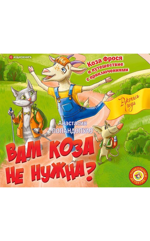Обложка аудиокниги «Вам коза не нужна? Коза Фрося и путешествие с приключениями» автора Анастасии Попандопуло.